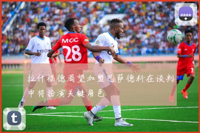 拉什福德渴望加盟巴萨德科在谈判中将扮演关键角色