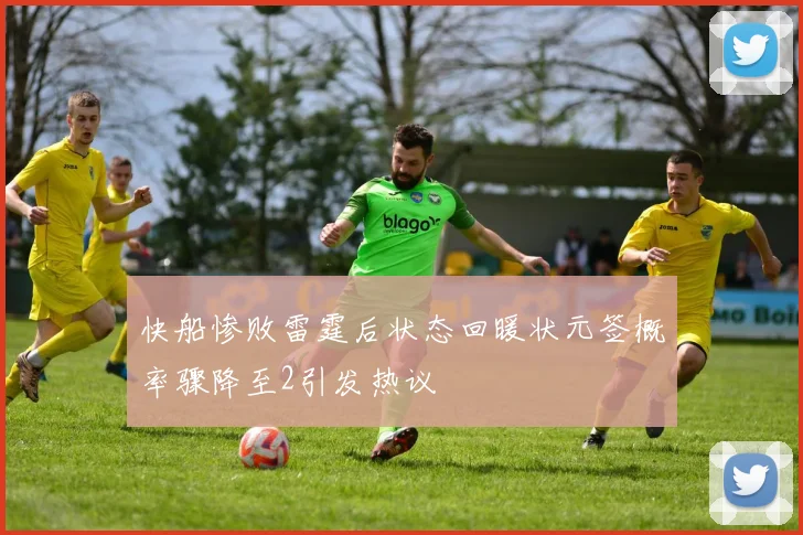 快船惨败雷霆后状态回暖状元签概率骤降至2引发热议