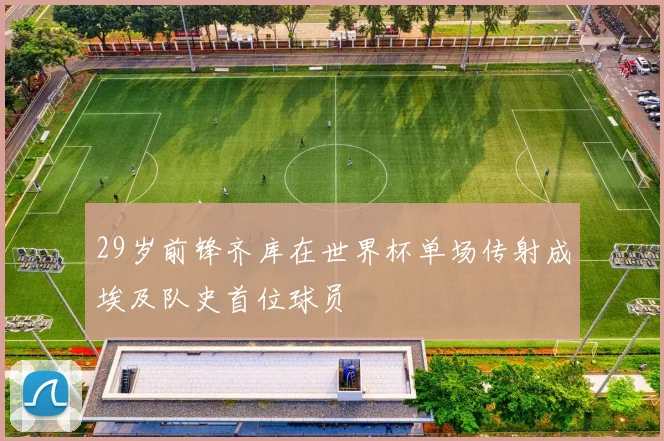 29岁前锋齐库在世界杯单场传射成埃及队史首位球员