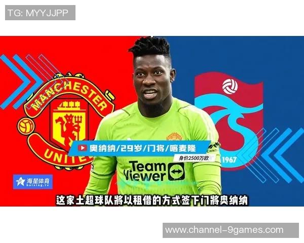 奥纳纳在土超感受到温暖仍计划明夏回曼联备战季前赛